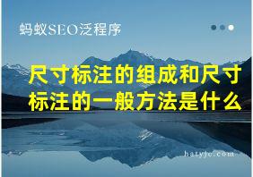 尺寸标注的组成和尺寸标注的一般方法是什么