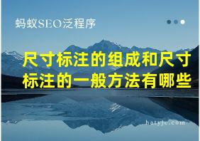 尺寸标注的组成和尺寸标注的一般方法有哪些