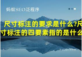 尺寸标注的要求是什么?尺寸标注的四要素指的是什么?