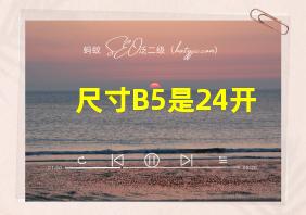 尺寸B5是24开