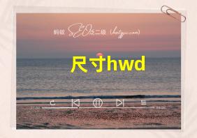 尺寸hwd