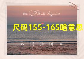 尺码155-165啥意思