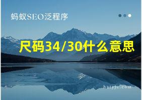 尺码34/30什么意思