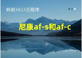 尼康af-s和af-c