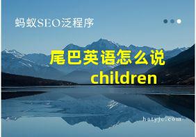 尾巴英语怎么说children