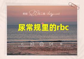 尿常规里的rbc