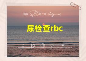 尿检查rbc