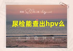 尿检能查出hpv么