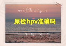 尿检hpv准确吗