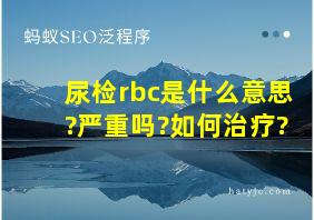 尿检rbc是什么意思?严重吗?如何治疗?