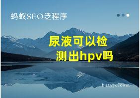 尿液可以检测出hpv吗