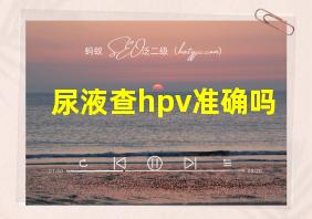 尿液查hpv准确吗