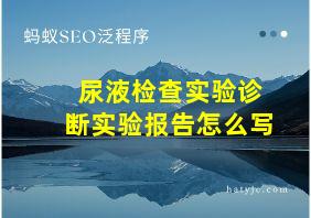 尿液检查实验诊断实验报告怎么写