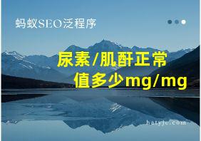 尿素/肌酐正常值多少mg/mg