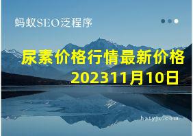 尿素价格行情最新价格202311月10日