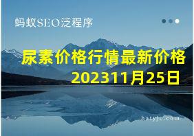 尿素价格行情最新价格202311月25日