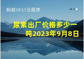 尿素出厂价格多少一吨2023年9月8日