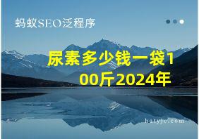 尿素多少钱一袋100斤2024年