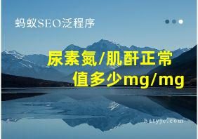 尿素氮/肌酐正常值多少mg/mg