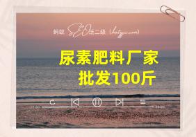 尿素肥料厂家批发100斤