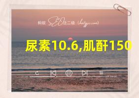 尿素10.6,肌酐150