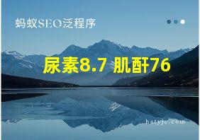 尿素8.7 肌酐76