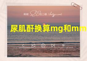 尿肌酐换算mg和mmol