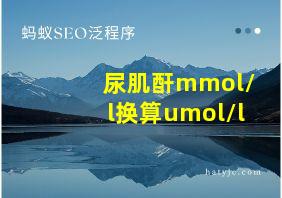 尿肌酐mmol/l换算umol/l