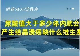 尿酸值大于多少体内就会产生结晶溃疡缺什么维生素