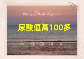 尿酸值高100多