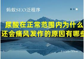 尿酸在正常范围内为什么还会痛风发作的原因有哪些