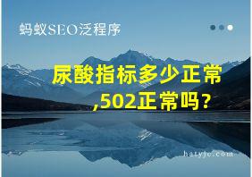 尿酸指标多少正常,502正常吗?