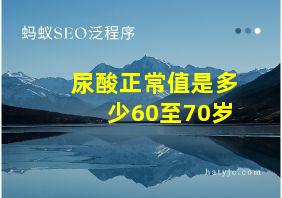 尿酸正常值是多少60至70岁