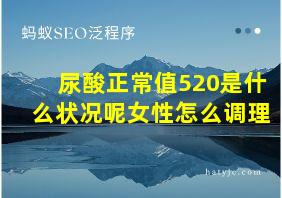 尿酸正常值520是什么状况呢女性怎么调理