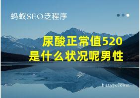 尿酸正常值520是什么状况呢男性