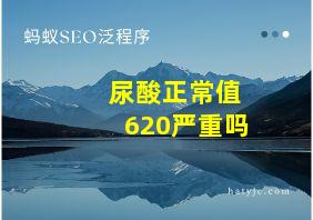 尿酸正常值620严重吗