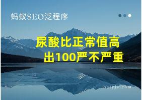 尿酸比正常值高出100严不严重