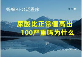 尿酸比正常值高出100严重吗为什么