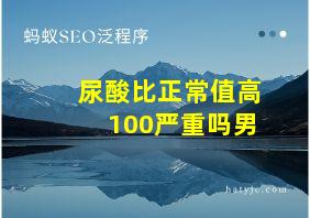 尿酸比正常值高100严重吗男