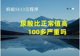 尿酸比正常值高100多严重吗