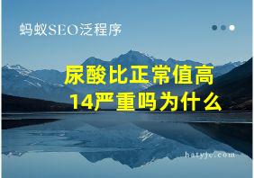 尿酸比正常值高14严重吗为什么