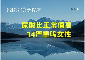 尿酸比正常值高14严重吗女性