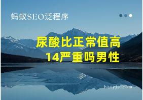 尿酸比正常值高14严重吗男性