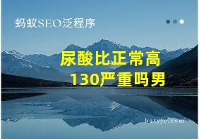 尿酸比正常高130严重吗男