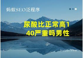 尿酸比正常高140严重吗男性