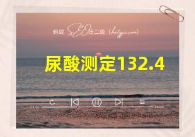 尿酸测定132.4