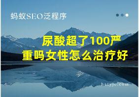 尿酸超了100严重吗女性怎么治疗好