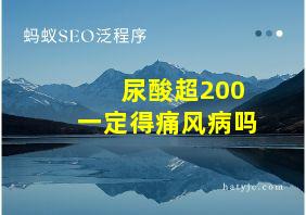 尿酸超200一定得痛风病吗