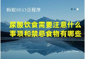 尿酸饮食需要注意什么事项和禁忌食物有哪些