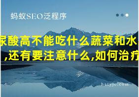 尿酸高不能吃什么蔬菜和水果,还有要注意什么,如何治疗